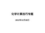 化学计算技巧专题 - slide 1