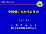 中国煤矿瓦斯抽采技术 - slide 1