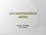 公共工程品質管理建築案例 維護管理 - slide 1