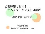 公共建築における 　「ベンチマーキング」の 検討 改善への第一ステップ - slide 1