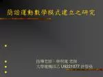簡諧運動數學模式建立之研究 - slide 1