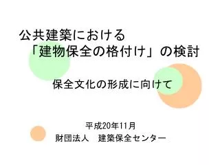 公共建築における 　「建物保全の格付け」の検討 保全文化の形成に向けて
