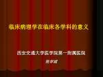 临床病理学在临床各学科的意义 - slide 1