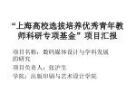 “ 上海高校选拔培养优秀青年教师科研专项基金”项目汇报 - slide 1