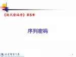 序列密码 - slide 1