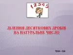 Ділення десяткових дробів на натуральне число - slide 1