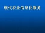 现代农业信息化服务 - slide 1