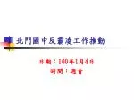 北門國中反霸凌工作推動 - slide 1