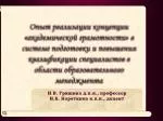 И.В. Гришина д.п.н., профессор И.Б. Короткина к.п.н., доцент - slide 1