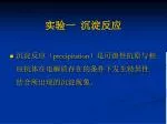实验一 沉淀反应 - slide 1