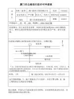 厦门市公路局行政许可申请表 - slide 1