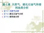 第七章 天然气、液化石油气和溶剂油类分析 - slide 1