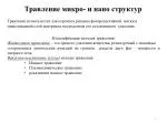 Травление микро- и нано структур - slide 1