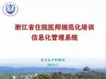 浙江省住院医师规范化培训 信息化管理系统 - slide 1