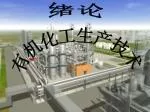有机化工生产技术 - slide 1