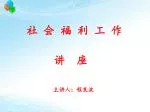 社 会 福 利 工 作 讲 座 主讲人：程良波 - slide 1