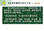 统计图是以圆点的多少、直线的长短、曲线的起伏、条形长短、柱状高低、圆饼面积等图形来陈示调研数据。 统计图的制作：手工制作和计算机制作。 - slide 1