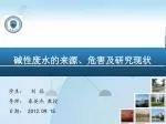 碱性废水的来源、危害及研究现状 - slide 1