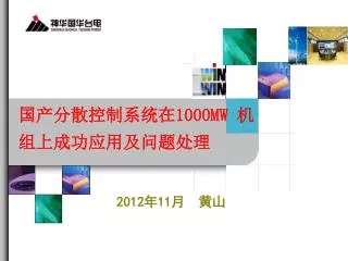 国产分散控制系统在 1000MW 机组上成功应用及问题处理