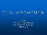 第五章：锅炉自动控制系统 - slide 1