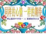 同样的心情 一样的期待 - slide 1