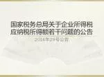 国家税务总局关于企业所得税应纳税所得额若干问题的 公告 - slide 1