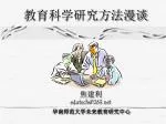 教育科学研究方法漫谈 - slide 1