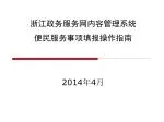 浙江政务服务网内容管理系统 便民服务事项填报操作指南 - slide 1