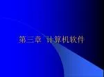 第三章 计算机软件 - slide 1
