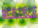 灿烂的文明之花 - slide 1