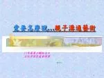 愛要怎麼說 … 親子溝通藝術 - slide 1