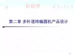 第二章 多针道纬编圆机产品设计 - slide 1