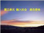 第三单元 融入社会 肩负使命 - slide 1