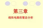 第三章 线性电路的暂态分析 - slide 1