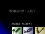 教育統計學（初統） - slide 1