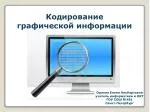 Кодирование графической информации - slide 1