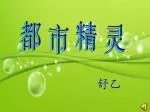 都 市 精 灵 - slide 1