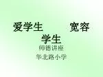 爱学生 宽容学生 - slide 1