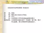 《 英语教学法网络课程 》 教案设计 - slide 1