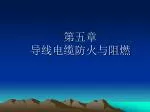 第五章 导线电缆防火与阻燃 - slide 1