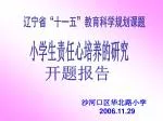 小学生责任心培养的研究 - slide 1