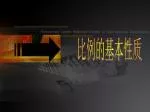 比例的基本性质 - slide 1