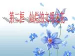 第二框 灿烂的文明之花 - slide 1