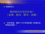专题研究三 教师的功夫用在何处？ （备课、批改、辅导、命题） （材料来源：潍坊广文中学赵桂霞《创建自由呼吸的校园》） - slide 1