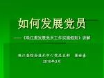 如何发展党员 - slide 1