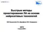 Быстрые методы проектирования ЛА на основе нейросетевых технологий - slide 1