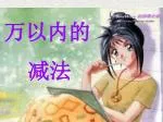 万以内的 减法 - slide 1
