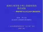病理生理学基于网上资源利用的 教改试验 —— 网络环境下自主交互式学习模式的研究 - slide 1