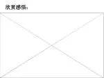 欣赏感悟： - slide 1