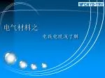 电气材料之 电线电缆浅了解 - slide 1